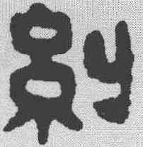 纠,漢印 ,書法字典